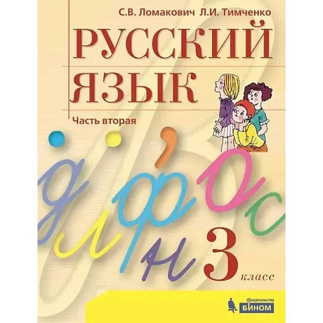 Фото Русский язык. 3 класс. Учебник. В 2 частях. Часть 2