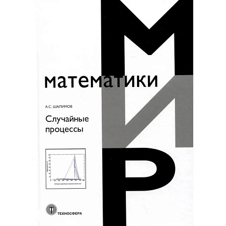 Фото Случайные процессы: Учебное пособие