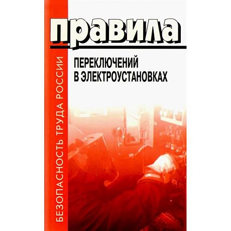 Фото Правила переключений в электроустановках