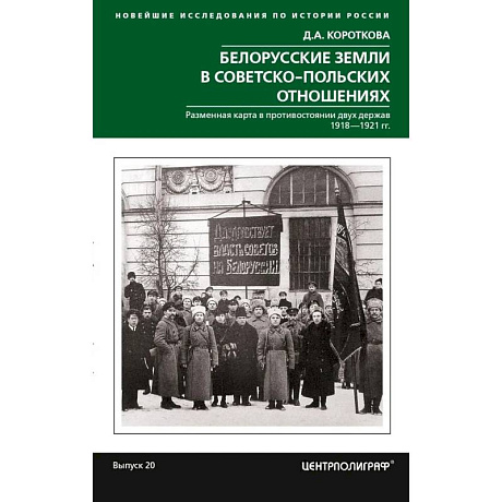 Фото Белорусские земли в советско­польских отношениях. Разменная карта в противостоянии двух держав. 1918-1921