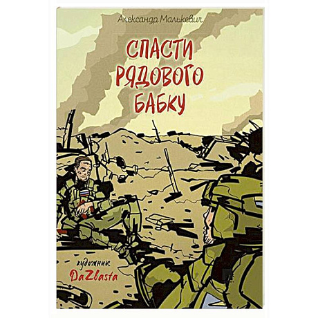 Фото Спасти рядового Бабку: рассказ