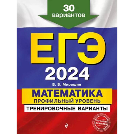 Фото ЕГЭ-2024. Математика. Профильный уровень. Тренировочные варианты. 30 вариантов