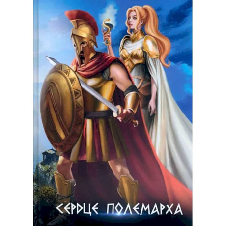 Фото Сердце полемарха