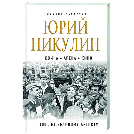 Фото Юрий Никулин. Война. Арена. Кино. 100 лет Великому Артисту