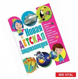 Новая детская энциклопедия
