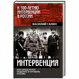 Интервенция. Как Запад хотел поделить и ограбить Россию