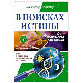 В поисках истины. Трактат о причинах возникновения болезней