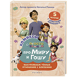 Про Миру и Гошу. Просто о важном. Выстраиваем теплые отношения с близким