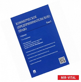 Коммерческое (предпринимательское) право. Учебник. В 2 томах. Том 1