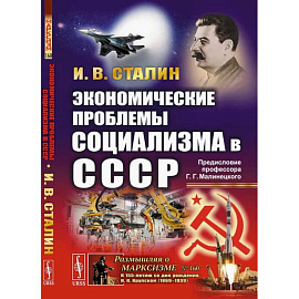 Экономические проблемы социализма в СССР