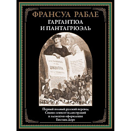 Гаргантюа и Пантагрюэль