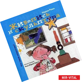 Живопись и скульптура