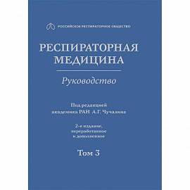 Респираторная медицина. В 3-х томах. Том 3