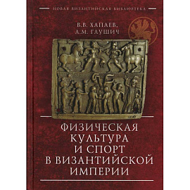 Физическая культура и спорт в Византийской империи