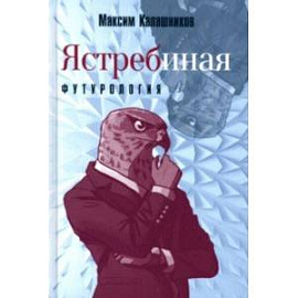 Ястребиная футурология