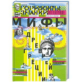 Мифы Древней Греции