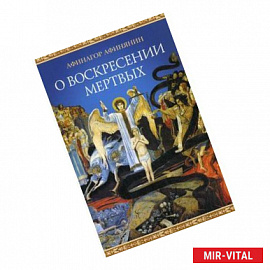 О воскресении мертвых