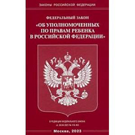 Федеральный закон 'Об уполномоченных по правам ребенка в Российской Федерации'