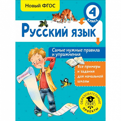 Фото Русский язык. Самые нужные правила и упражнения. 4 класс