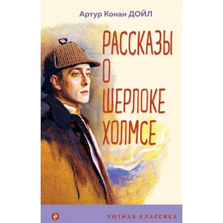 Фото Рассказы о Шерлоке Холмсе