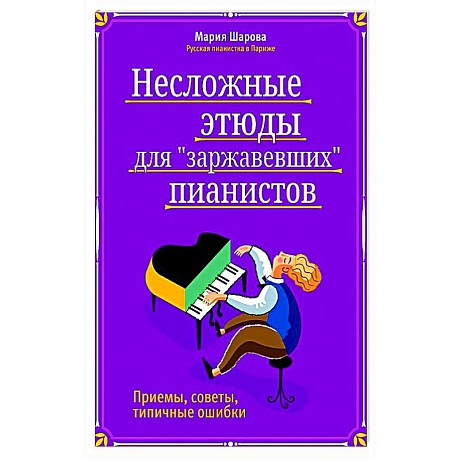 Фото Несложные этюды для 'заржавевших' пианистов