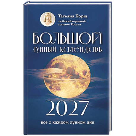 Фото Большой лунный календарь на 2027 год: все о каждом лунном дне