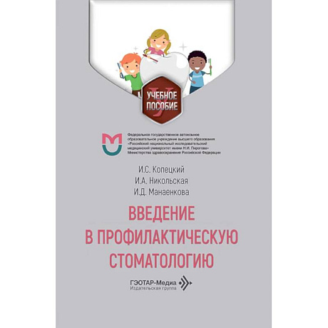 Фото Введение в профилактическую стоматологию: Учебное пособие