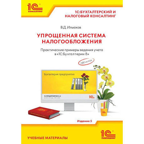 Фото Упрощенная система налогообложения. Практические примеры ведения учета в '1С:Бухгалтерии 8'