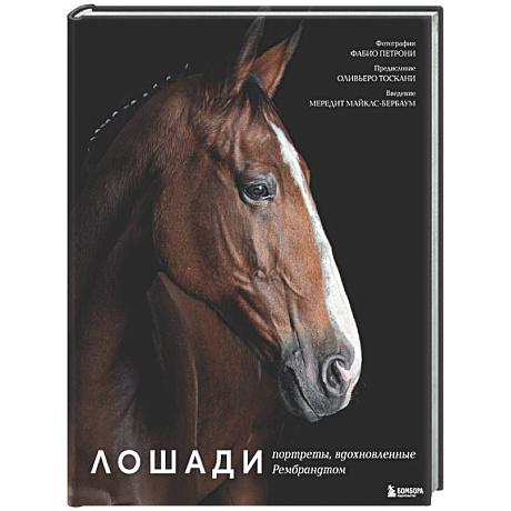 Фото Лошади. Портреты, вдохновленные Рембрандтом. Эксклюзивный фотоальбом
