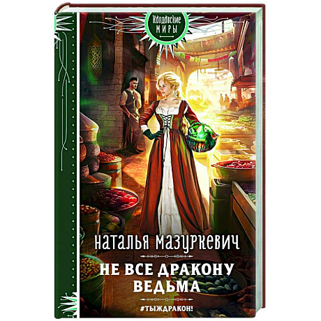 Фото Не все дракону ведьма