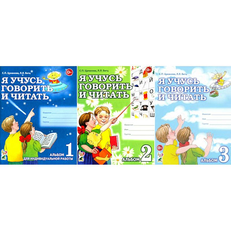 Фото Я учусь говорить и читать. Альбом 1, 2, 3 (комплект из 3-х альбомов)
