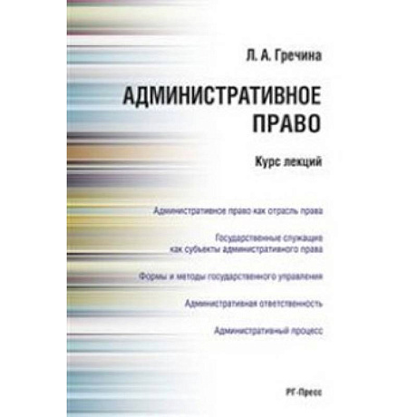 Фото Административное право. Курс лекций. Учебное пособие
