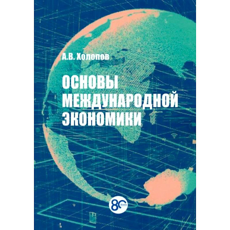 Фото Основы международной экономики. Учебное пособие
