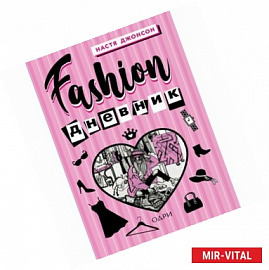 Fashion дневник от Насти Джонсон