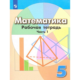 Математика. 5 класс. Рабочая тетрадь. В 2-х частях. Часть 1. ФГОС