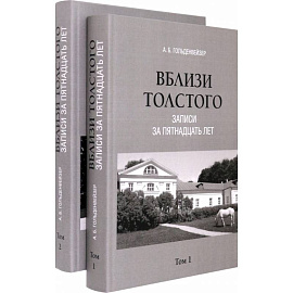 Вблизи Толстого. Записи за пятнадцать лет. В 2-х томах