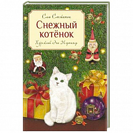 Снежный котенок