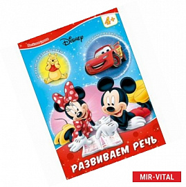 Disney. Развиваем речь