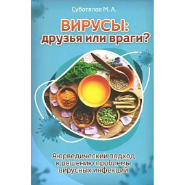 Вирусы: друзья или враги? Аюрведический подход к решению проблемы вирусных инфекций