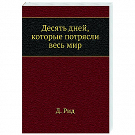 Десять дней, которые потрясли весь мир