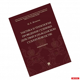 Тактика и технология проведения судебных действий в гражданском судопроизводстве. Монография