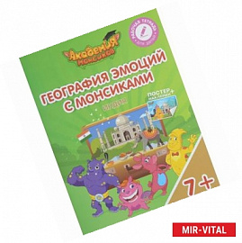 Индия. География с Монсиками. Пособие для детей 7-10 лет (+ постер и наклейки)