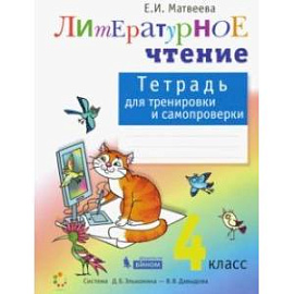 Литературное чтение. 4 класс. Тетрадь для тренировки и самопроверки. ФГОС