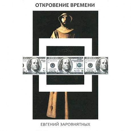 Фото Откровения времени