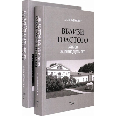 Фото Вблизи Толстого. Записи за пятнадцать лет. В 2-х томах