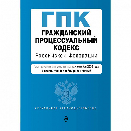 Фото Гражданский процессуальный кодекс Российской Федерации.