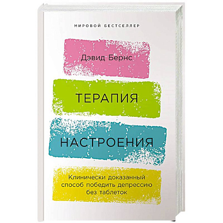 Фото Терапия настроения:  Клинически доказанный способ победить депрессию без таблеток