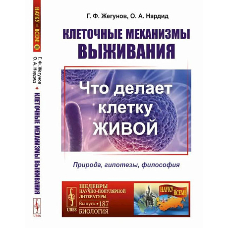 Фото Клеточные механизмы выживания: Что делает клетку живой. Природа, гипотезы, философия