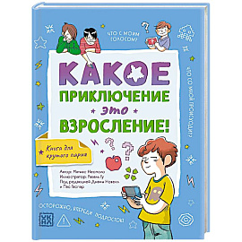Какое приключение это взросление!