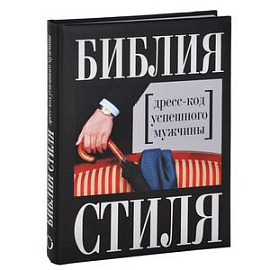 Библия стиля. Дресс-код успешного мужчины